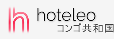 コンゴ共和国内のホテル - hoteleo